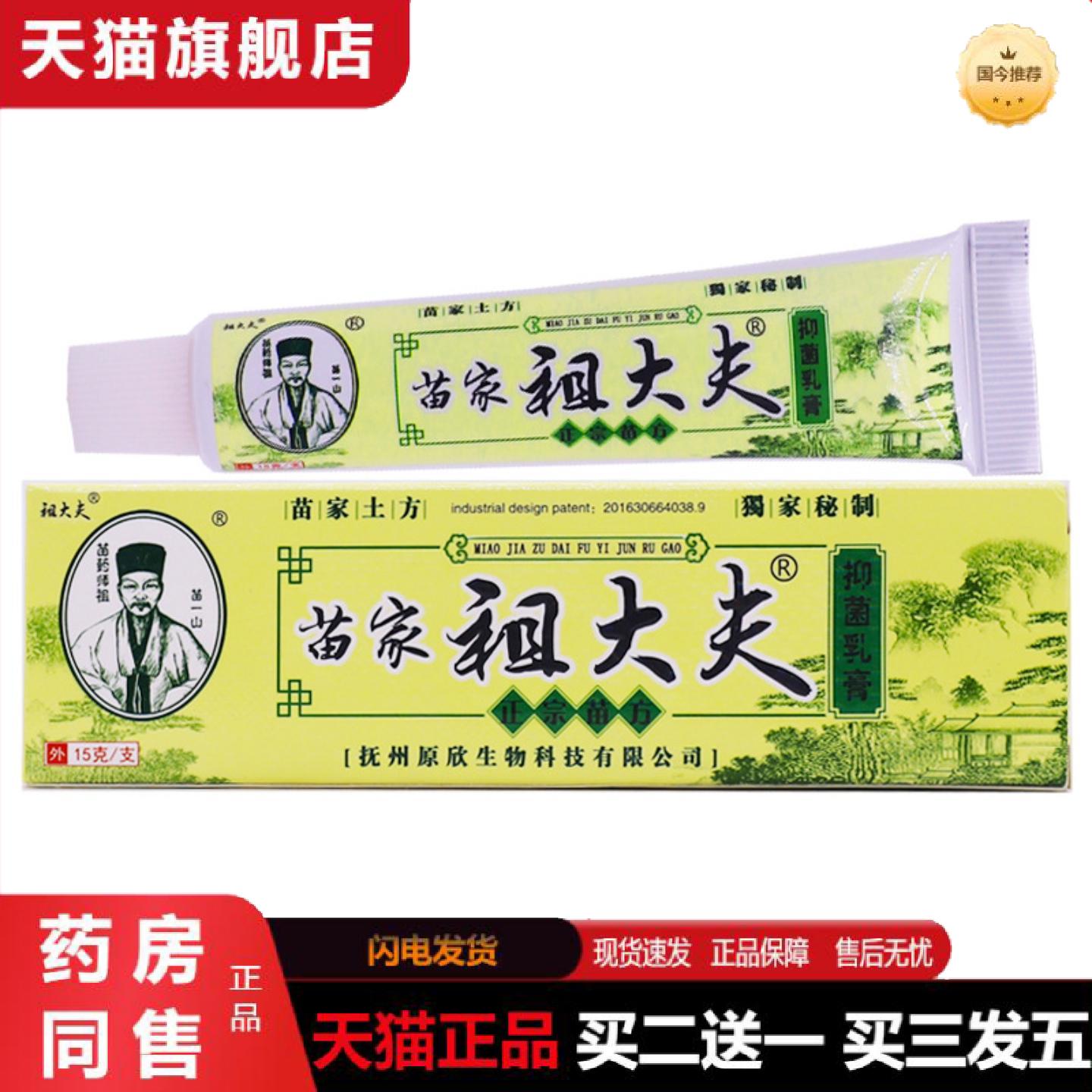 天猫正品祖大夫苗家祖大夫抑菌乳膏皮肤外用清洁护理草本软膏15克