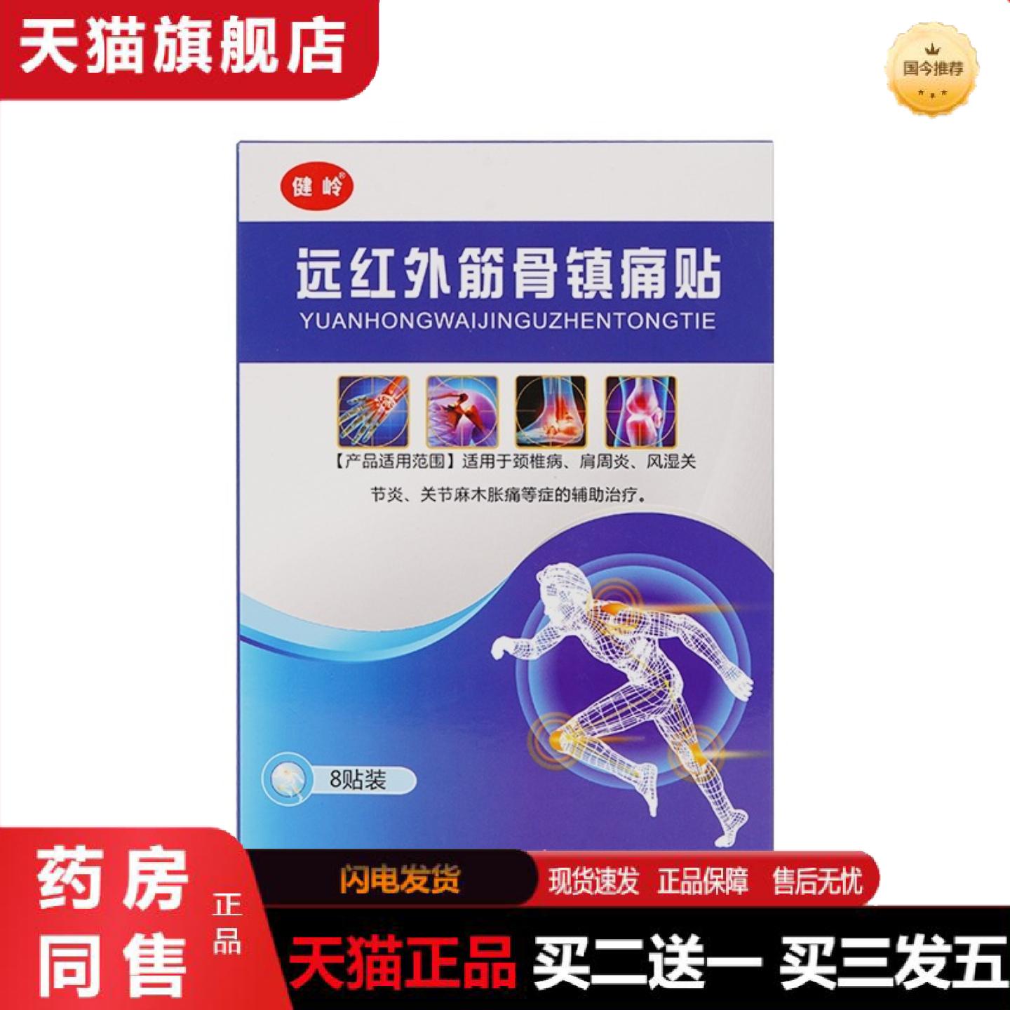 天猫正品远红外筋骨镇痛贴关节部位疼痛颈椎病肩周不适风湿关节不