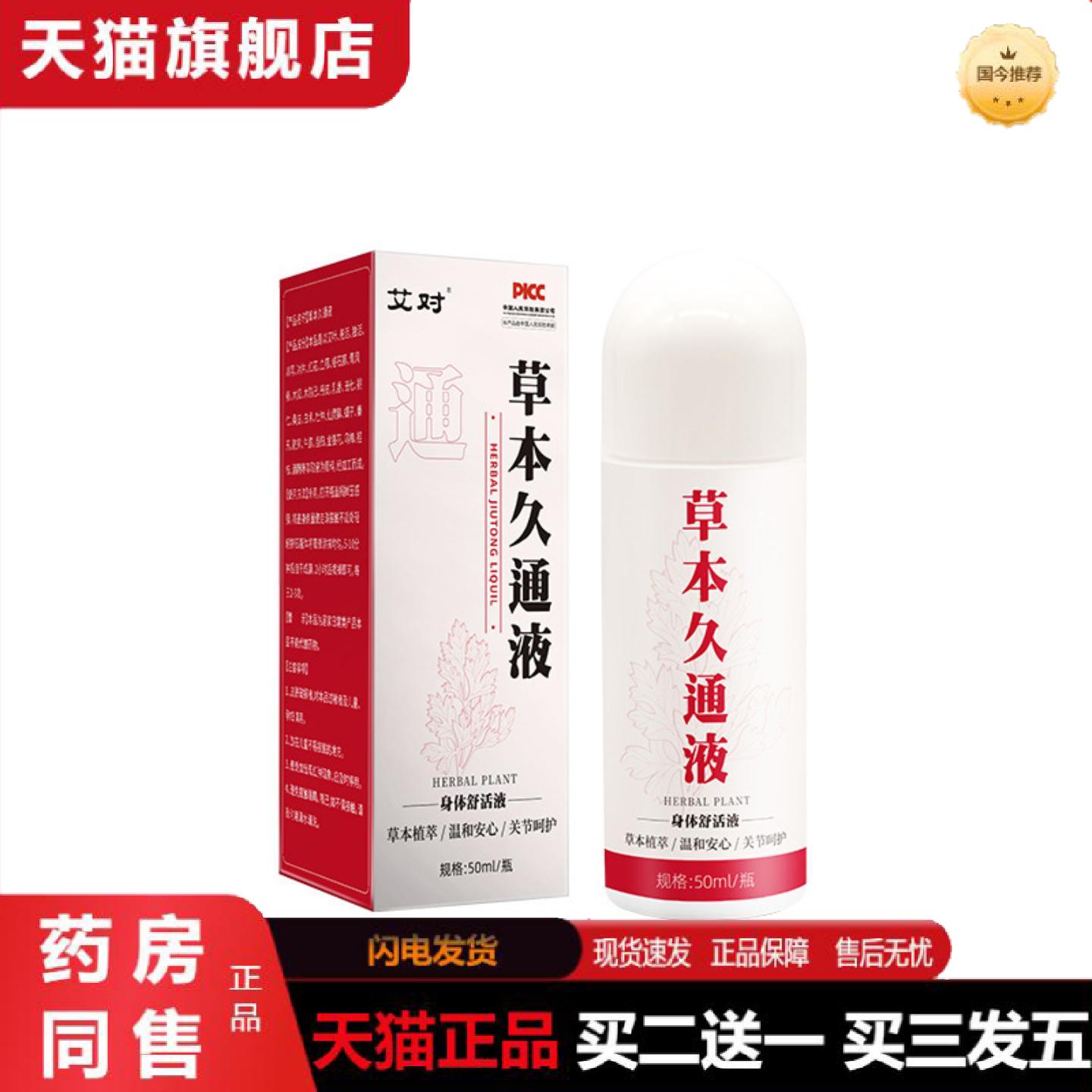 天猫正品草本久通液艾灸液家用肩颈腰腿膝关节按摩膏透骨液苗灸液