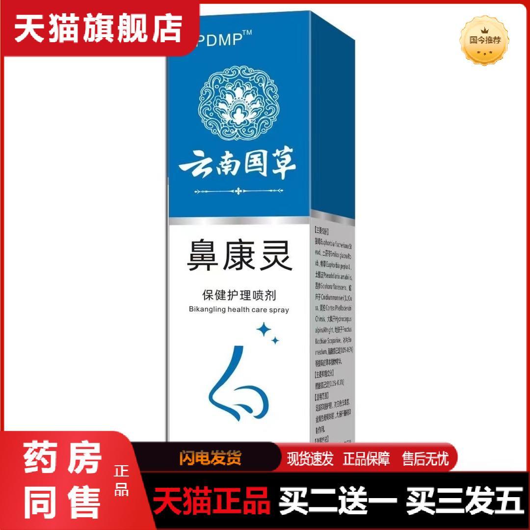 天猫正品鼻康灵鼻塞鼻焱鼻干鼻痒流鼻涕清爽护理喷剂热销