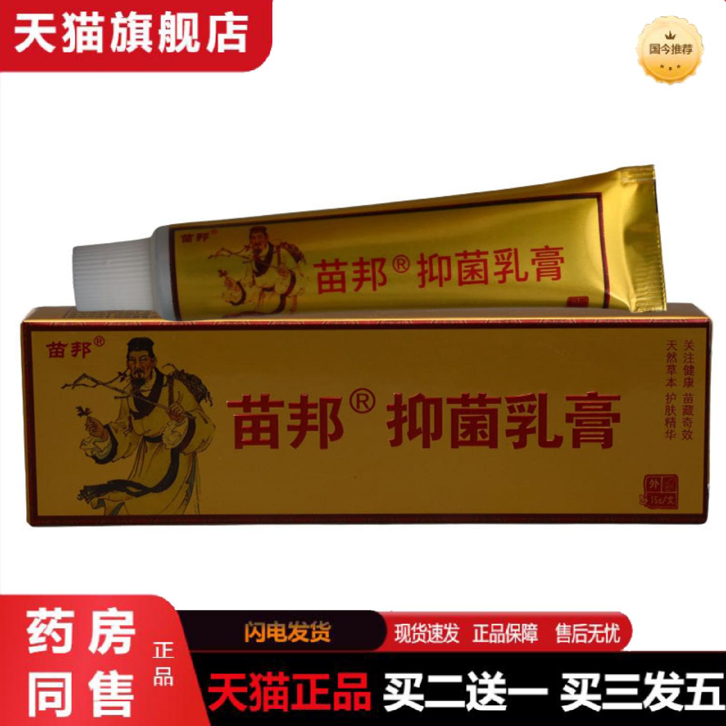 天猫正品苗邦抑菌乳膏皮肤外用草本抑菌护理软膏软膏