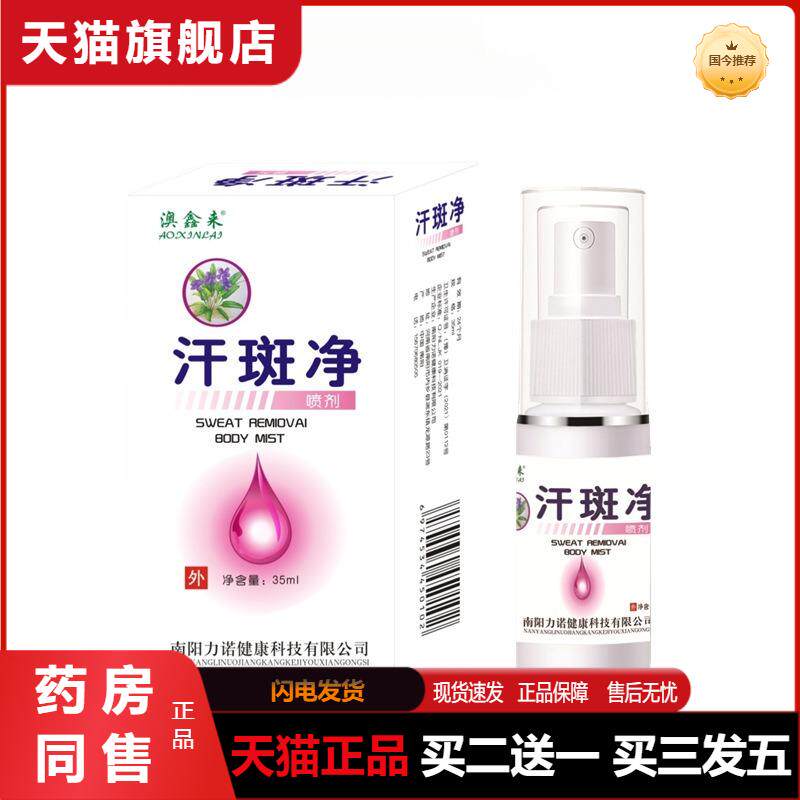 汗斑净汗斑花斑藓汗斑净胸前后背褐斑皮肤受损瘙痒汗斑喷雾