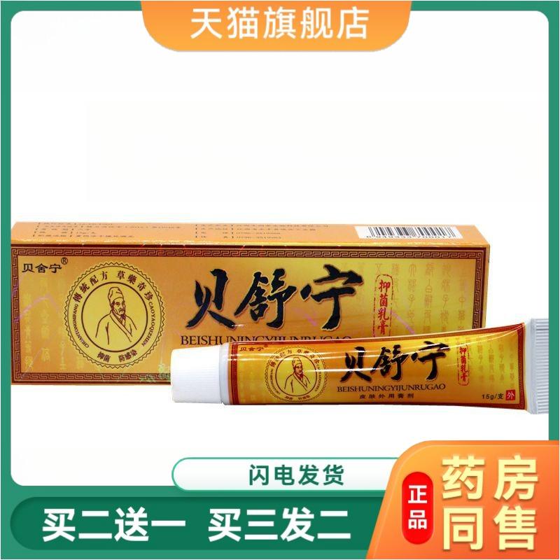 贝舒宁抑菌乳膏正品贝舍宁草本软膏皮肤外用皮肤瘙痒膏买2送1