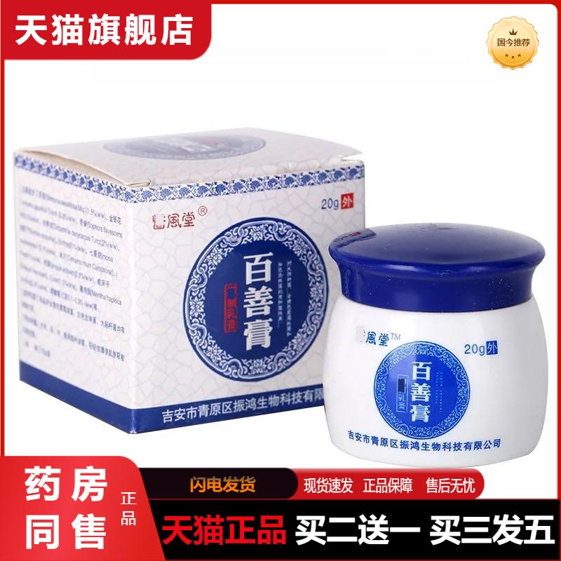 医风堂百善膏抑菌乳膏百草膏正品皮肤干燥痒外用瘙痒抑菌膏正品