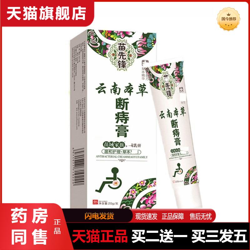 苗先锋云南本草断痔膏痔疮膏痔疮血大便出血小肉球男女正品