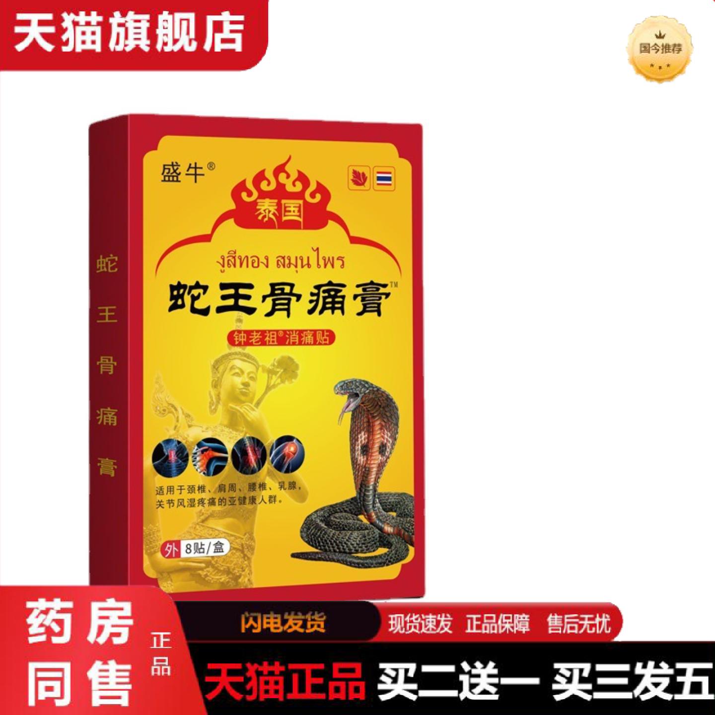 天猫正品盛牛蛇王骨痛贴膏老人保健用品老黑膏颈椎贴膏