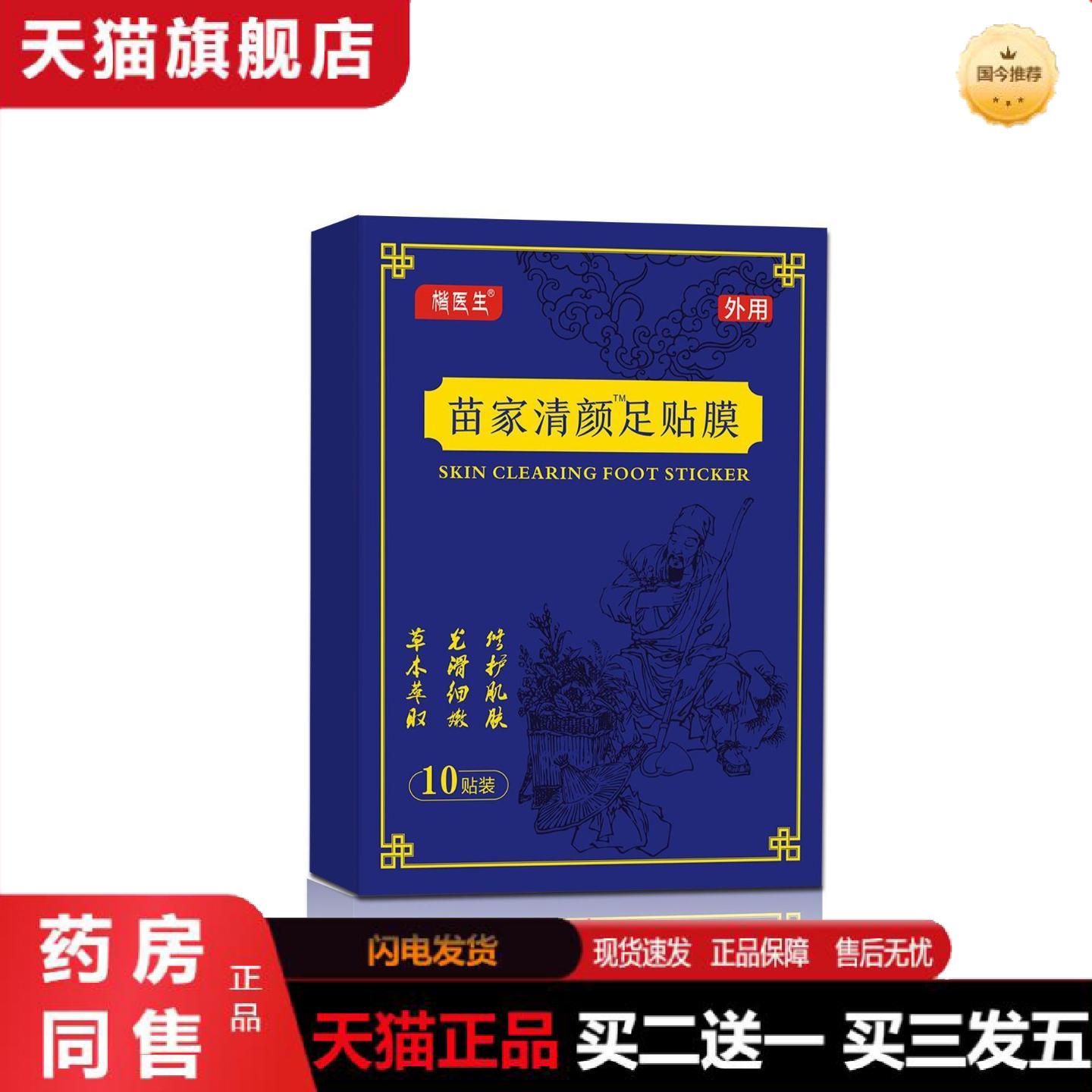 天猫正品苗家清颜足贴膜湿生姜竹醋排湿寒养心神10片盒装失眠足贴