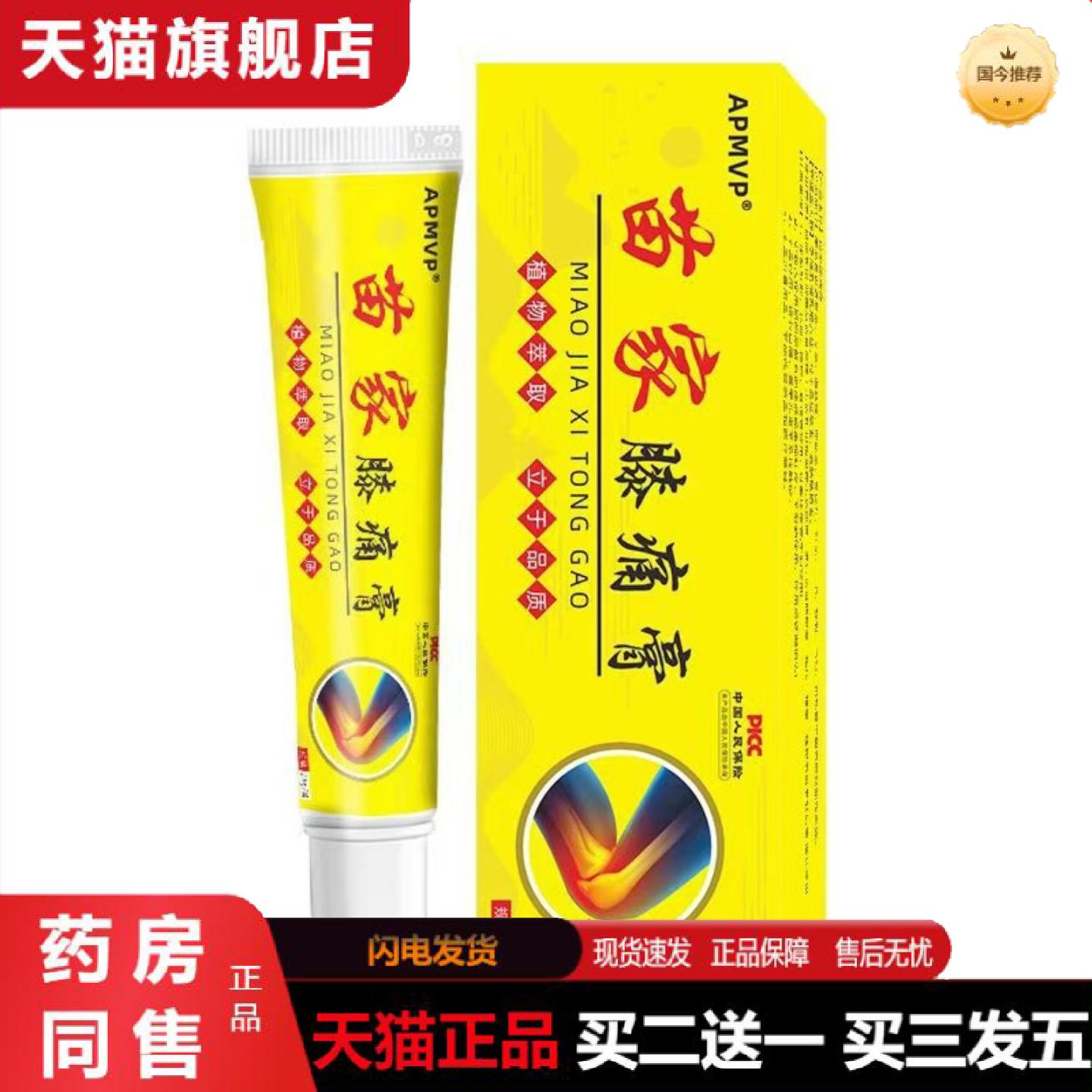 天猫正品苗家膝盖疼痛膏膝盖劳损膝盖无力受寒关节疼痛颈椎
