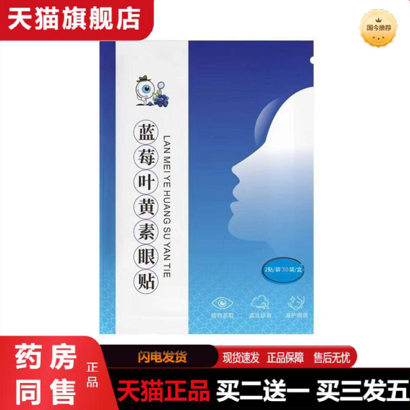 天猫正品蓝莓叶黄素护眼贴眼干涩青少年学生缓解眼疲劳艾草冷敷润