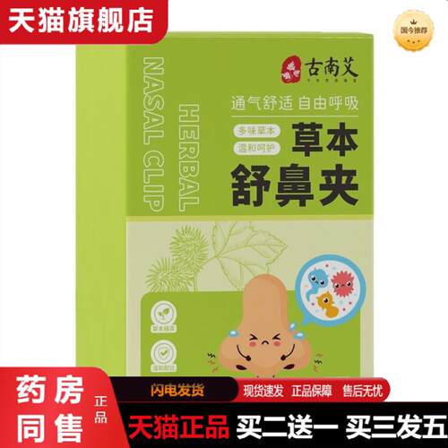 天猫正品草本舒鼻夹鼻夹多味草本呵护鼻部护理夹通气鼾云南草本鼻