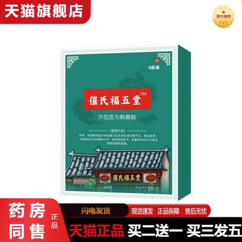 天猫正品崔氏福五堂穴位压力刺激贴颈肩腰腿痛关节膏贴