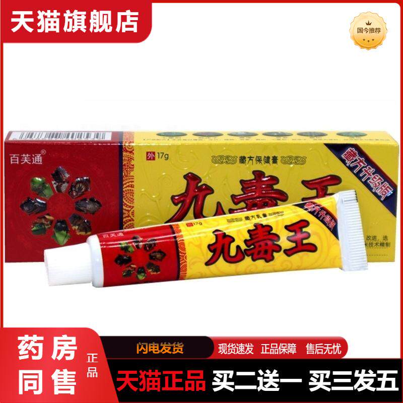 百芙通九毒王草本抑菌乳膏软膏 成人皮肤外用抑菌膏天猫正品包邮