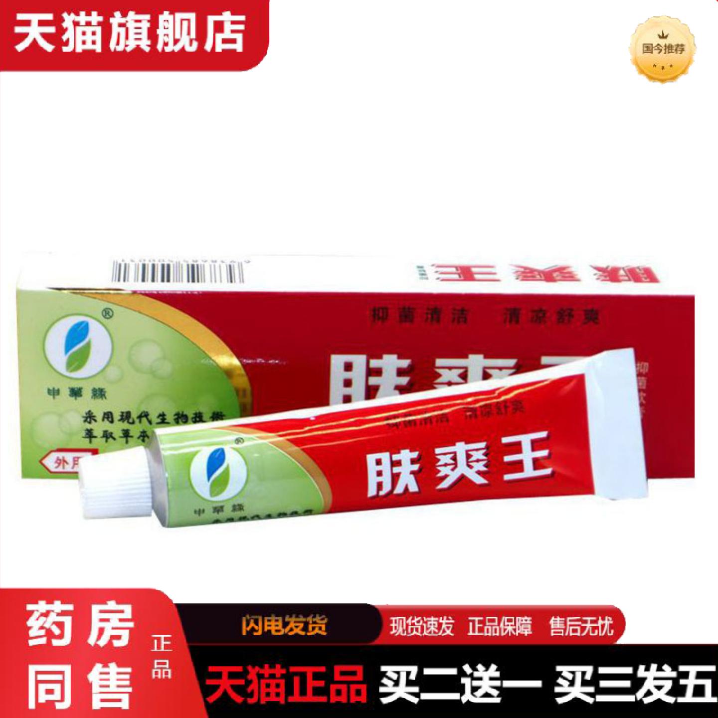 天猫正品当天申草缘肤爽王草本乳膏皮肤外用软膏