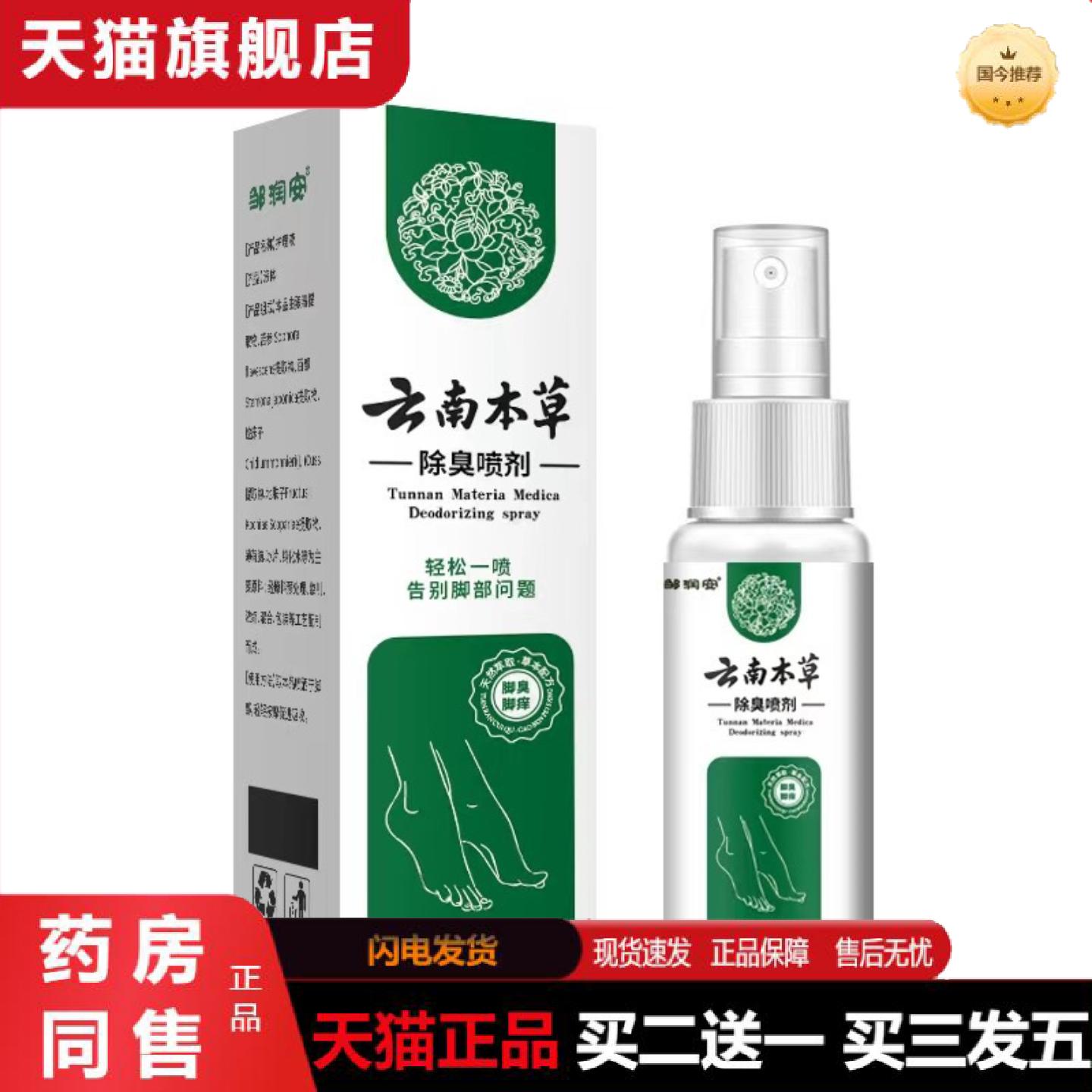 天猫正品云南本草除臭喷剂60ml/瓶足部真菌异味喷雾批