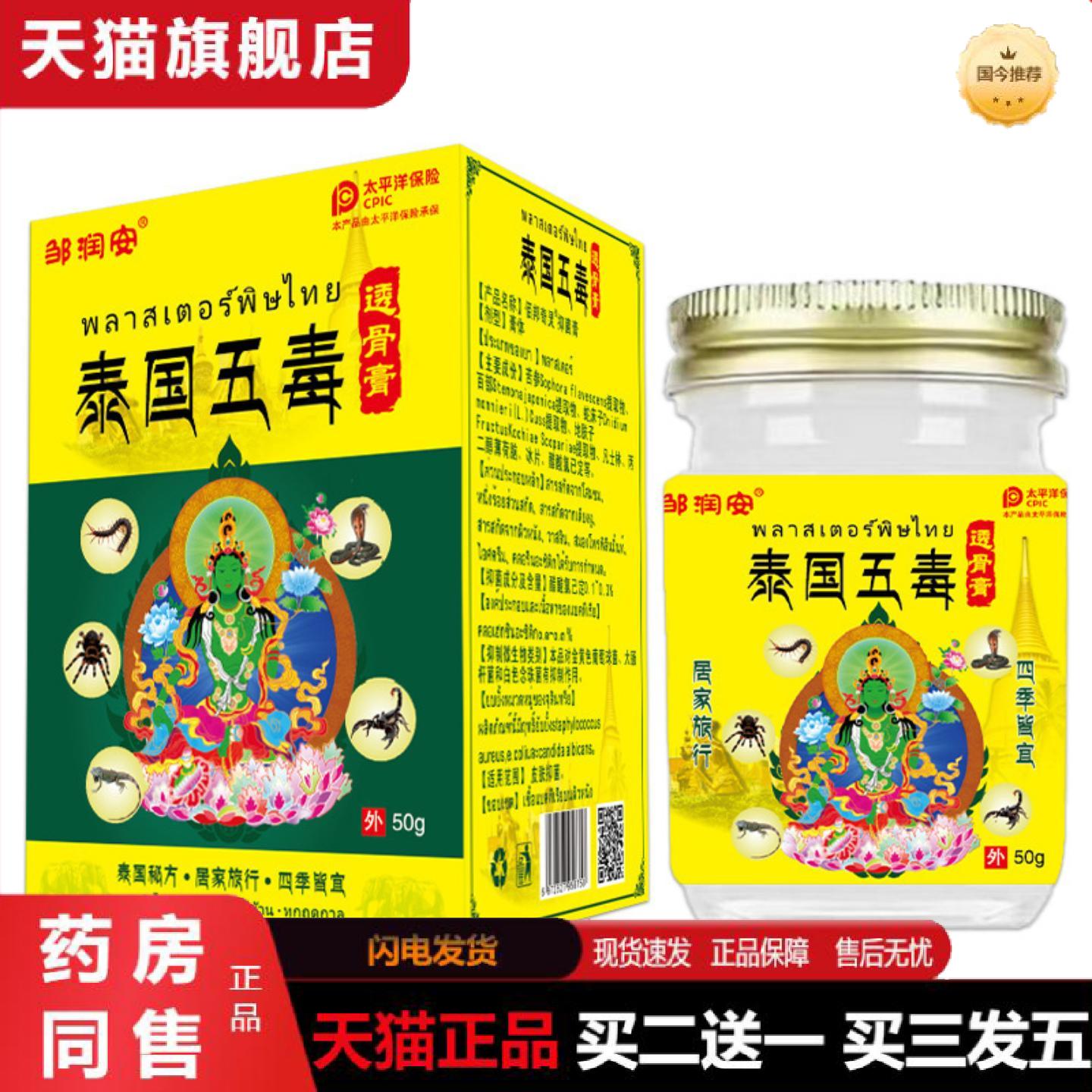 天猫正品泰国五毒透骨肩颈热炙舒筋活络筋骨关节不适