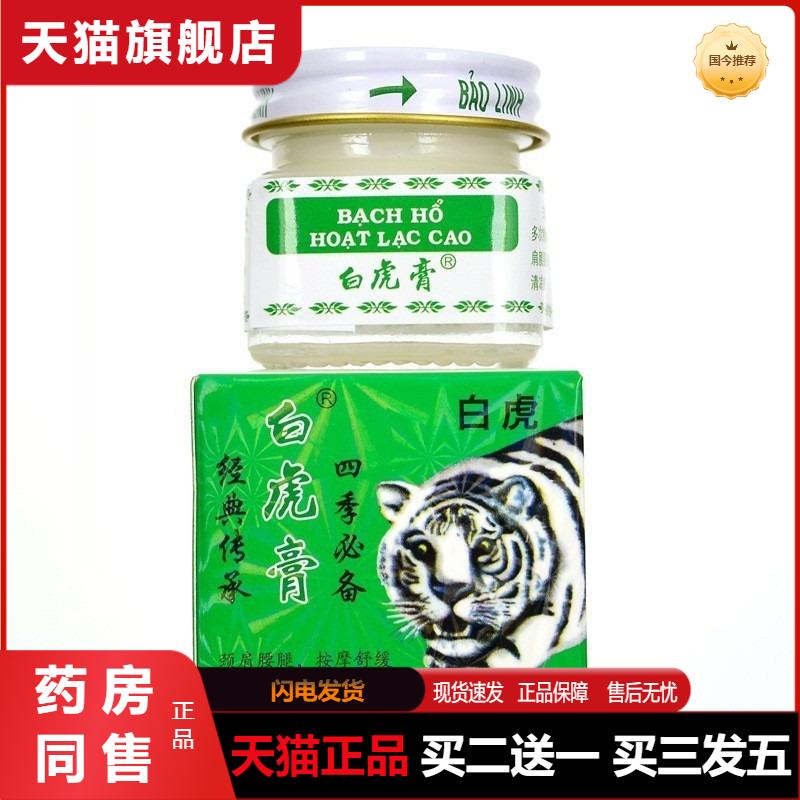 白虎膏活络膏越南天猫正品原装老虎膏白虎活络清凉油正宗老虎油