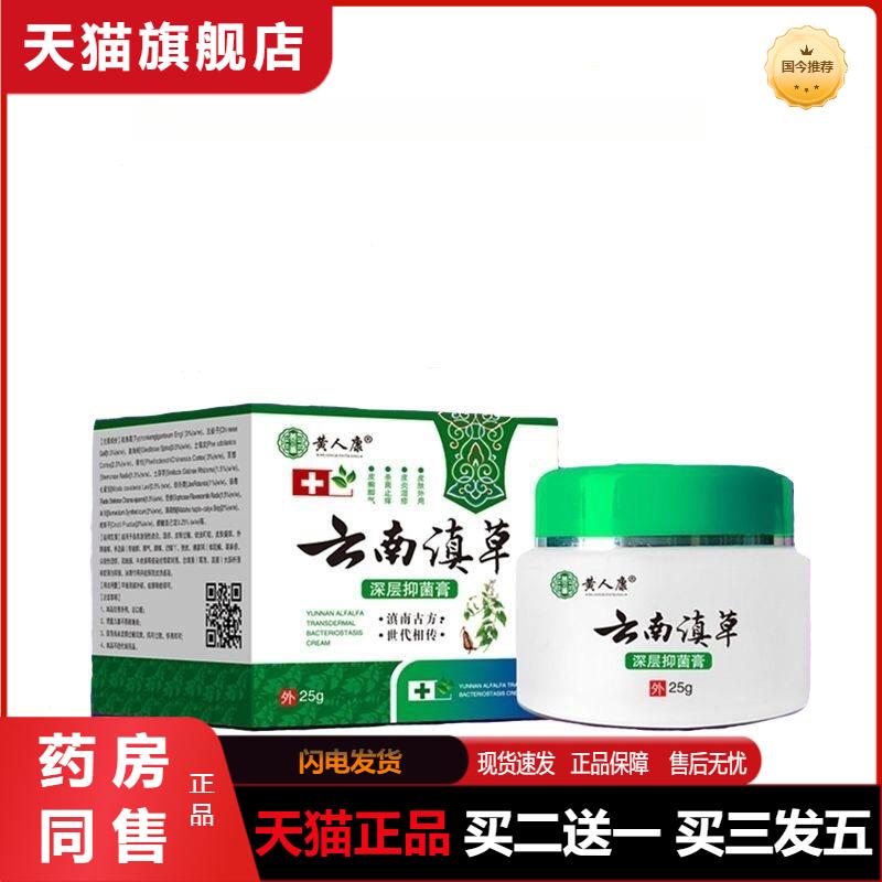 正品黄人康云南滇草深层抑菌膏皮肤外用瘙痒大腿内侧瘙痒黄金百草