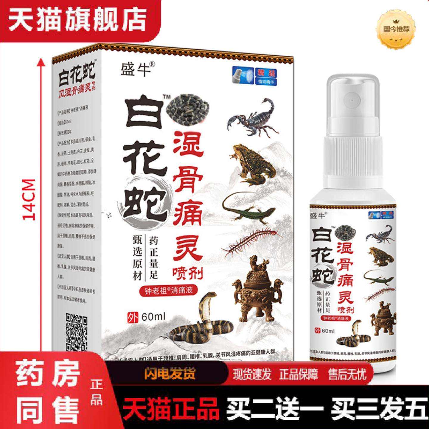 天猫正品盛牛白花蛇透骨液喷剂腰椎颈椎肩周关节手脚麻木舒缓喷雾