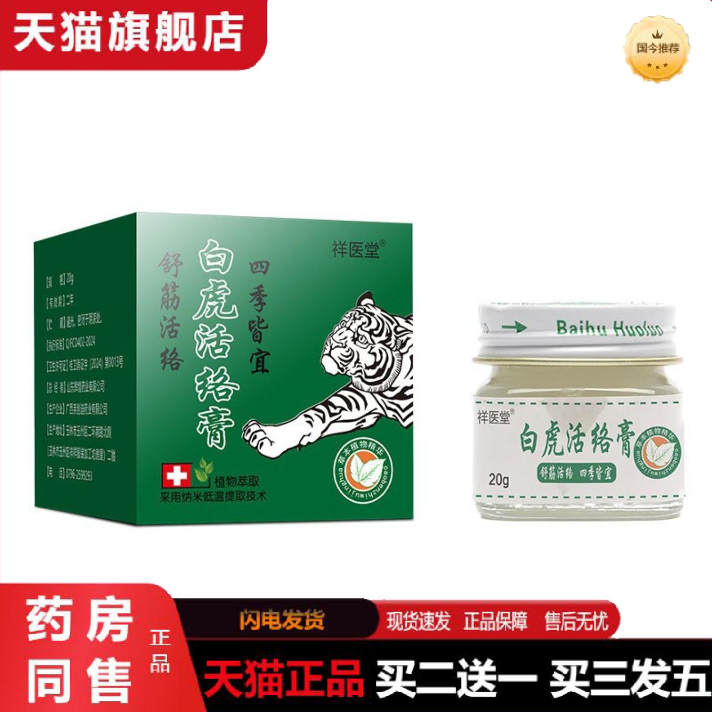 天猫正品祥医堂白虎活络膏20g/瓶薄荷清凉按摩肩颈镇痛外用