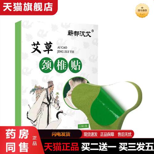 天猫正品蕲都汉艾艾草颈椎贴12贴艾叶肩颈贴关节贴热敷富贵包贴艾