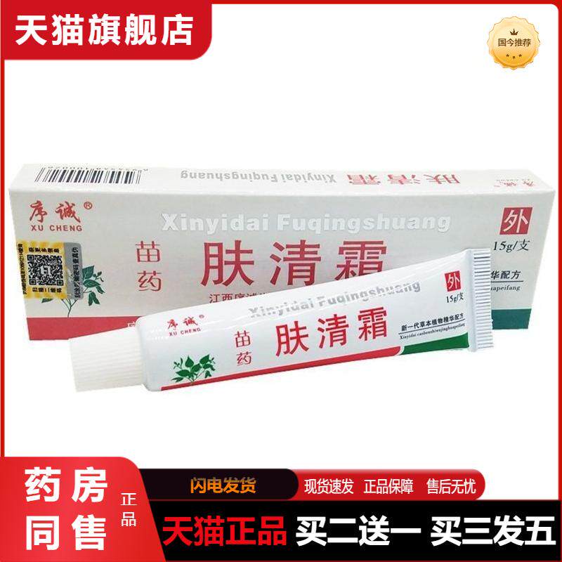 序诚肤清霜草本抑菌乳膏皮肤外用舒缓护理抑菌瘙痒软膏天猫正品