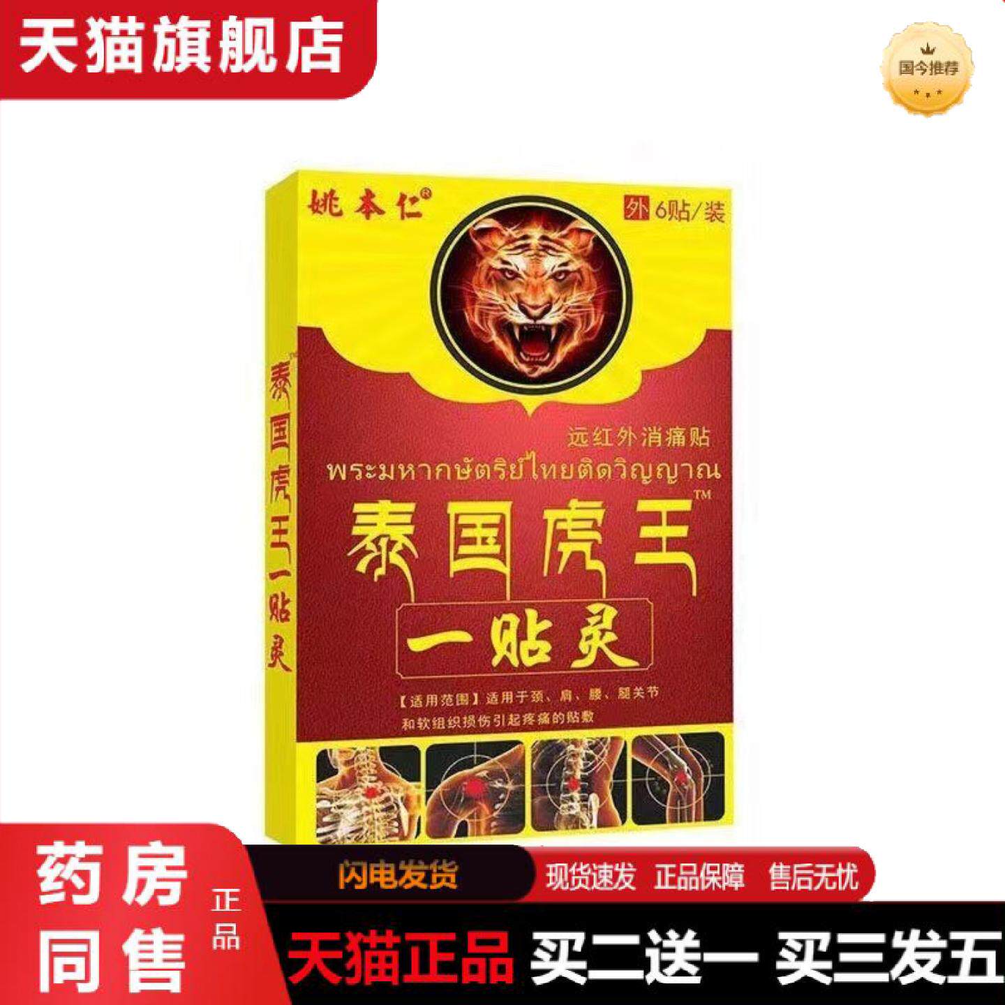 天猫正品姚本仁泰国虎王一贴灵膏贴草本配方养生自热膏贴展尖子货