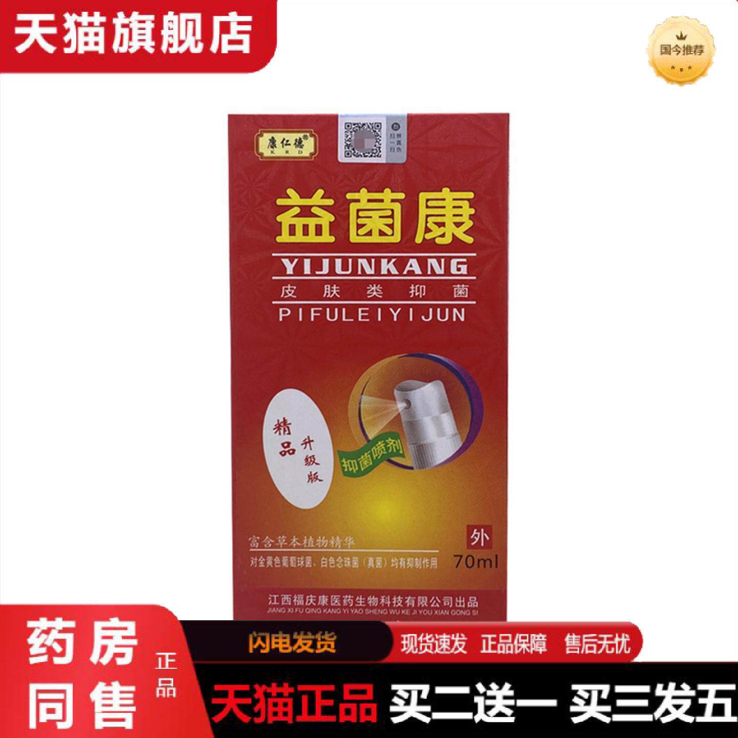 天猫正品益菌康江西福庆康康仁德牌益菌康喷剂70ML升级版
