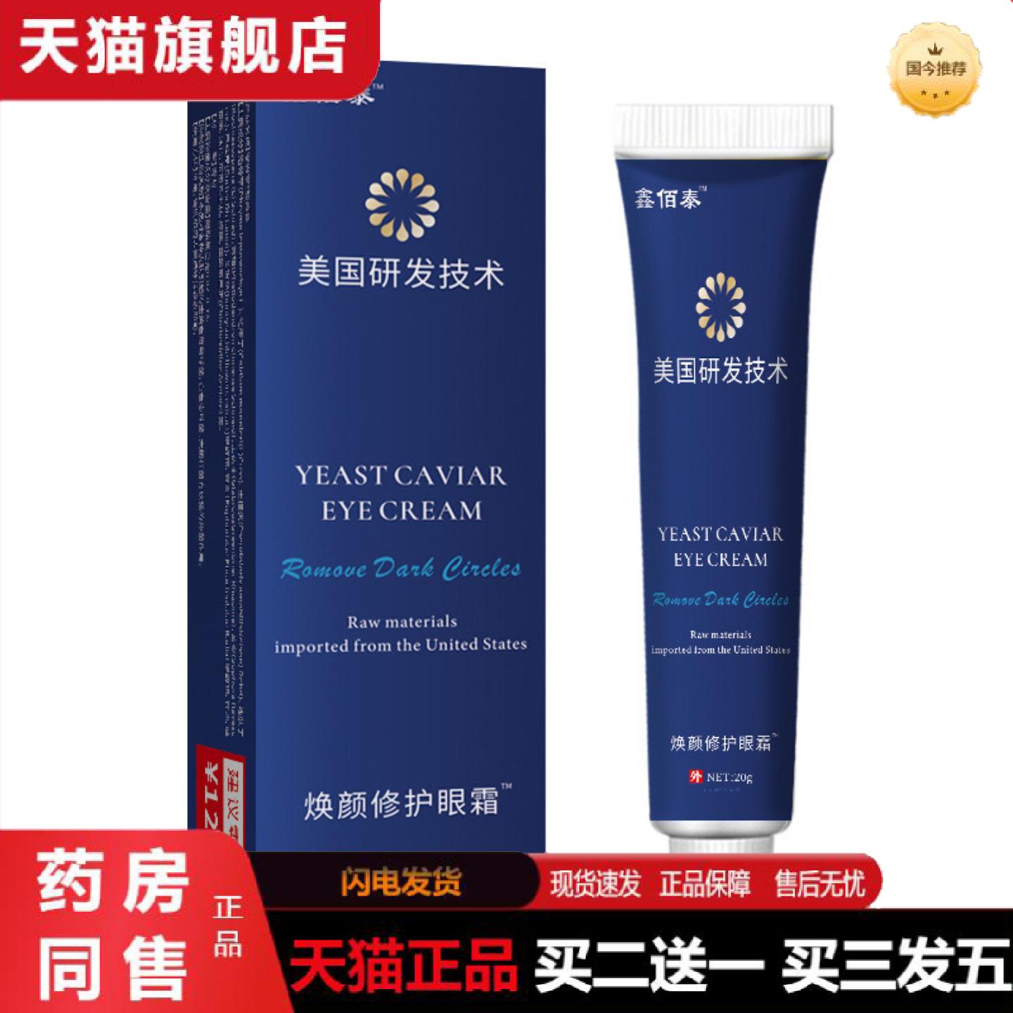 天猫正品鑫佰泰美国研发技术焕颜修护眼霜其他
