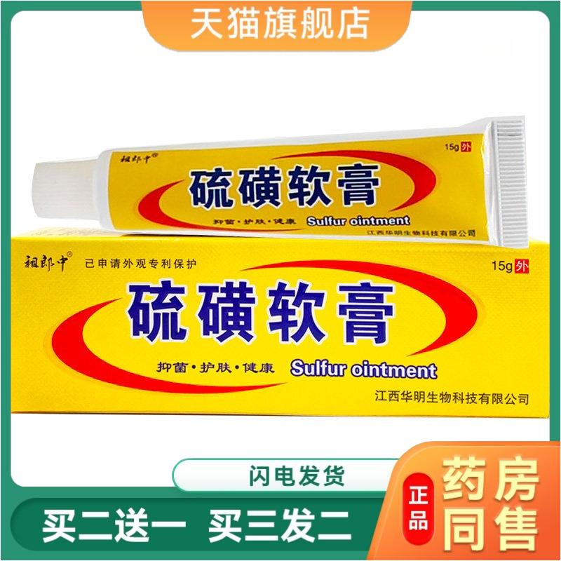 硫磺软膏15g螨虫疥虫虱虫全身瘙痒皮肤外用抑菌护肤乳膏天猫正品