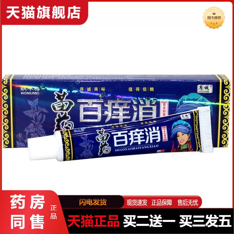 序诚百痒消草本乳膏软膏 蜗牛梅苗百痒消成人皮肤外用抑菌膏