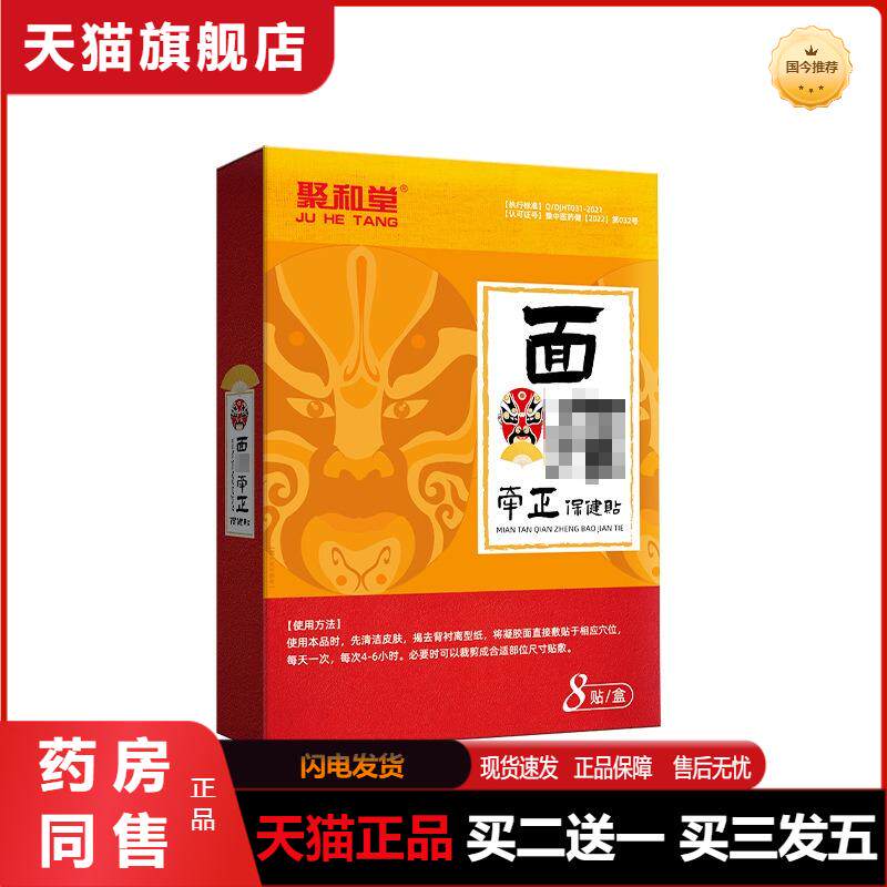 聚和堂牵正膏贴面部嘴眼歪斜神经贴脸部痉挛牵正贴