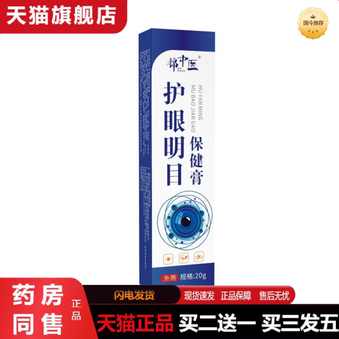 天猫正品缓解眼干眼疲劳视物模糊按摩膏锦中医护眼保健膏