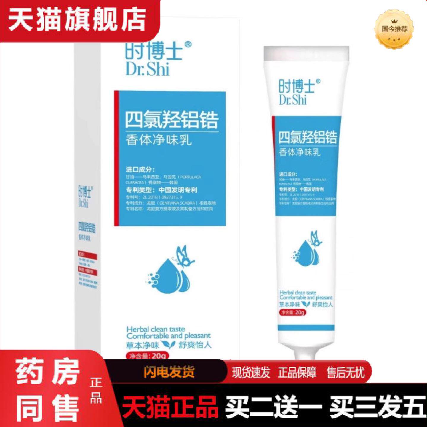 正品时博士四氯羟铝锆香体净味乳四氯羟铝锆香体净味乳皮肤护理