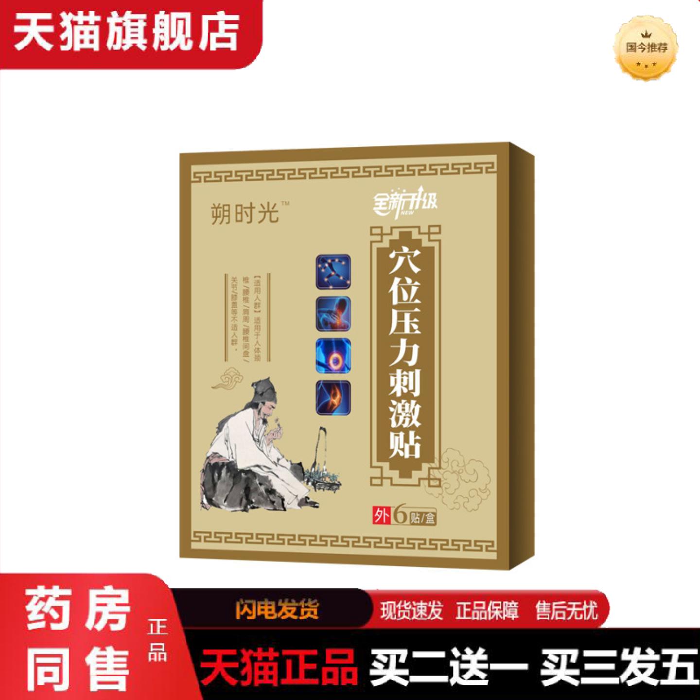 天猫正品朔时光穴位压力膏贴颈椎腰椎关节全身