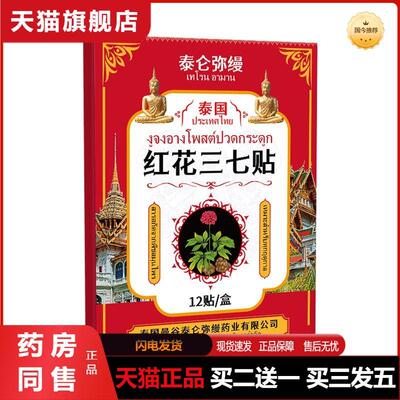 泰国身体外用贴膏红花三七贴腰椎颈肩筋骨难受不适闪腰岔气保健贴