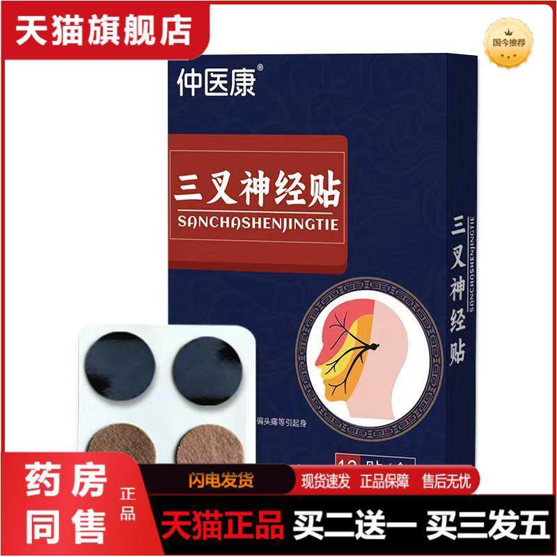 三叉神经膏贴保健穴位贴神经疼三叉神经贴
