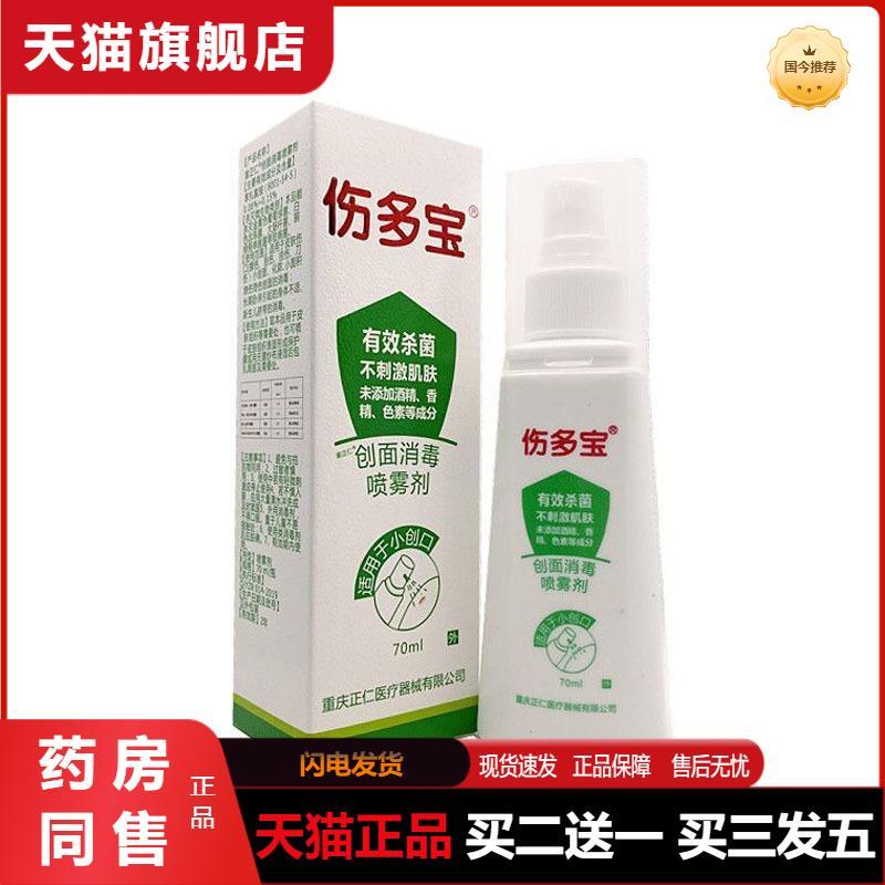 伤多宝创面消毒喷剂70ml渝正仁小创口皮肤擦伤外用护理