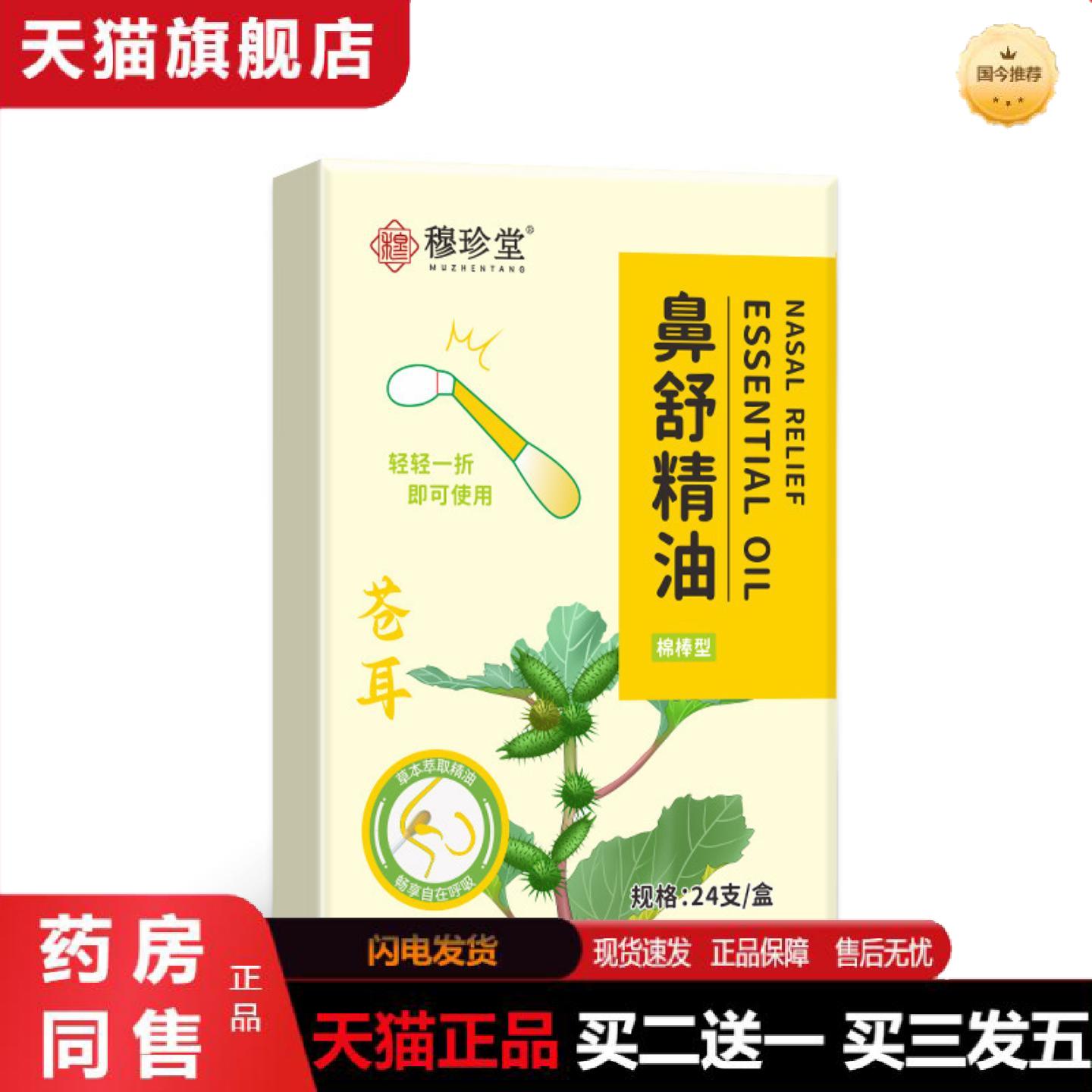 天猫正品苍耳子鼻舒精油棉棒草本精华儿童鼻塞鼻痒全面单