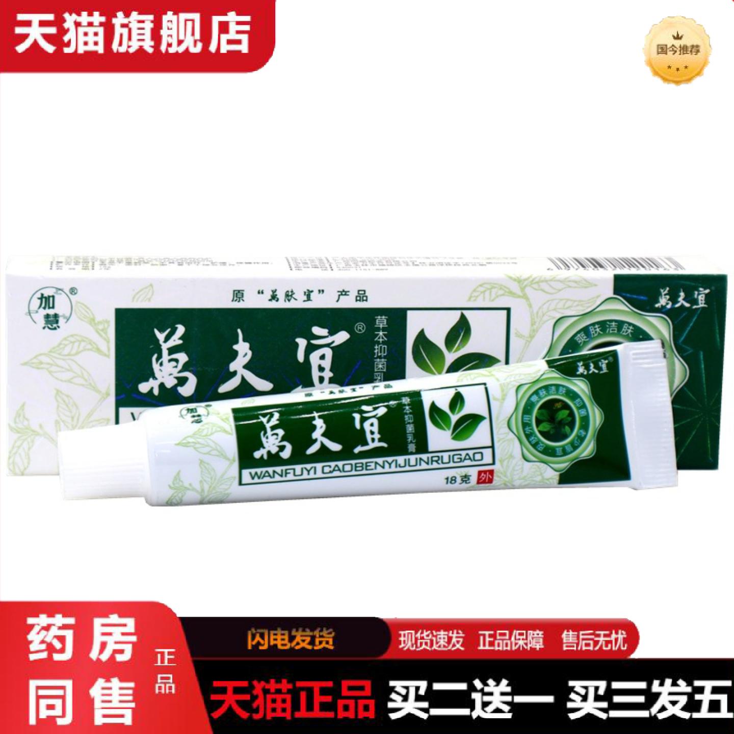 天猫正品加慧万肤宜草本霜萬肤宜草本外用抑菌痒不适软膏乳膏