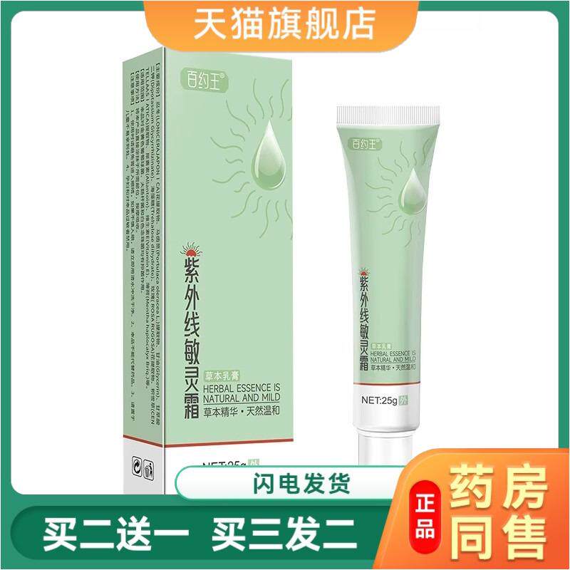 紫外线敏灵霜晒伤过日光性皮炎脖子晒红刺痒瘙痒军训女晒伤修复膏