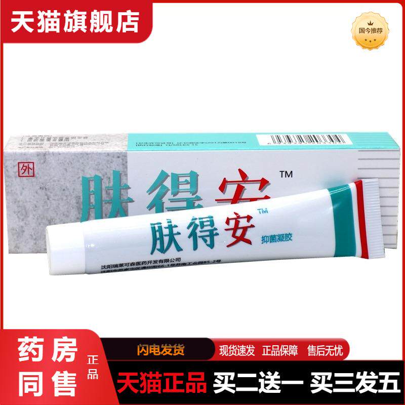 康氏肤得安正品新夫得安凝胶草本抑菌软膏 皮肤外用膏凝胶剂20g装