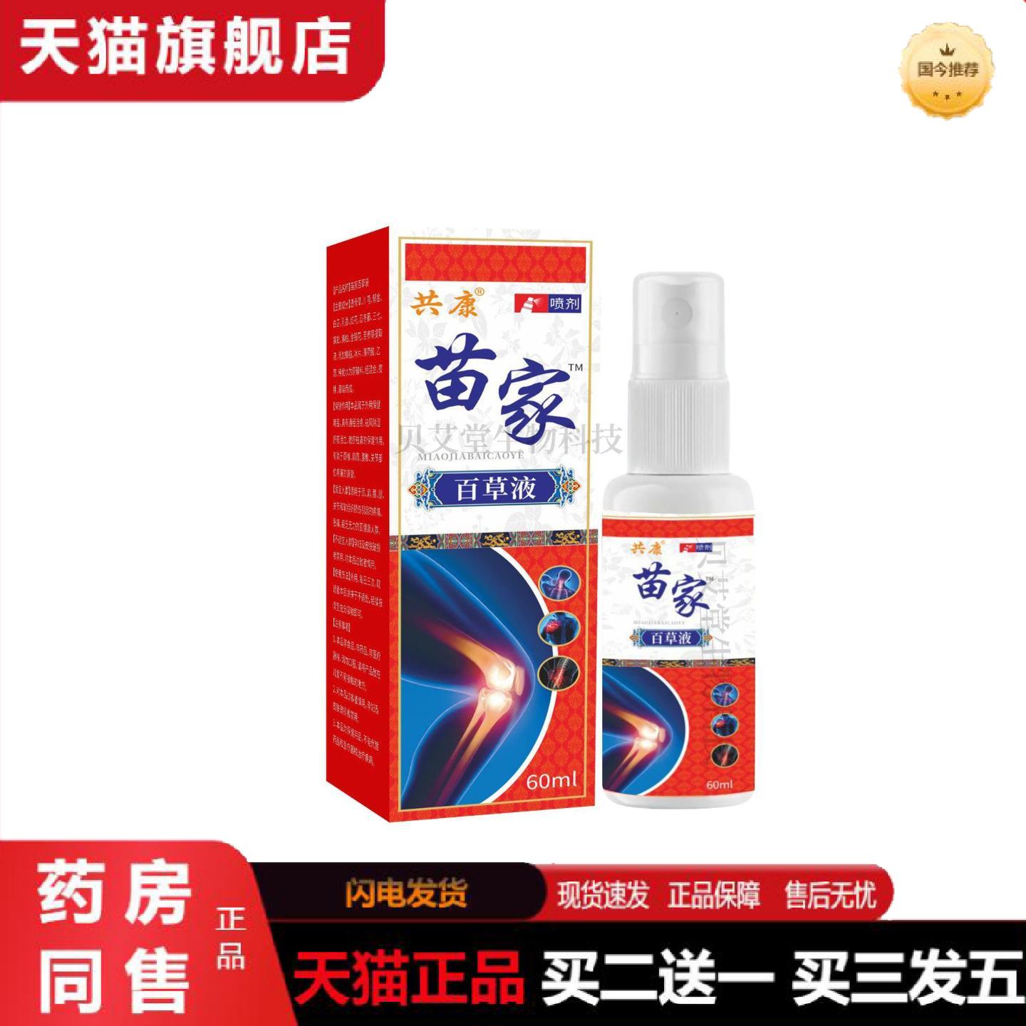 天猫正品苗家百草液筋骨消透骨液舒筋液原液关节按摩喷剂肩颈腰腿