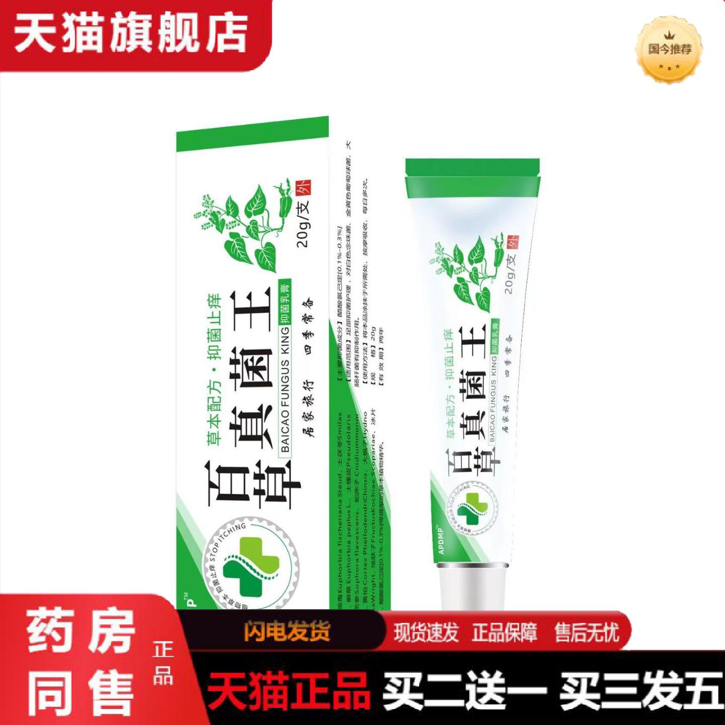天猫正品百草真菌王痒不适膏皮肤痒软膏湿毒草本痒不适乳膏