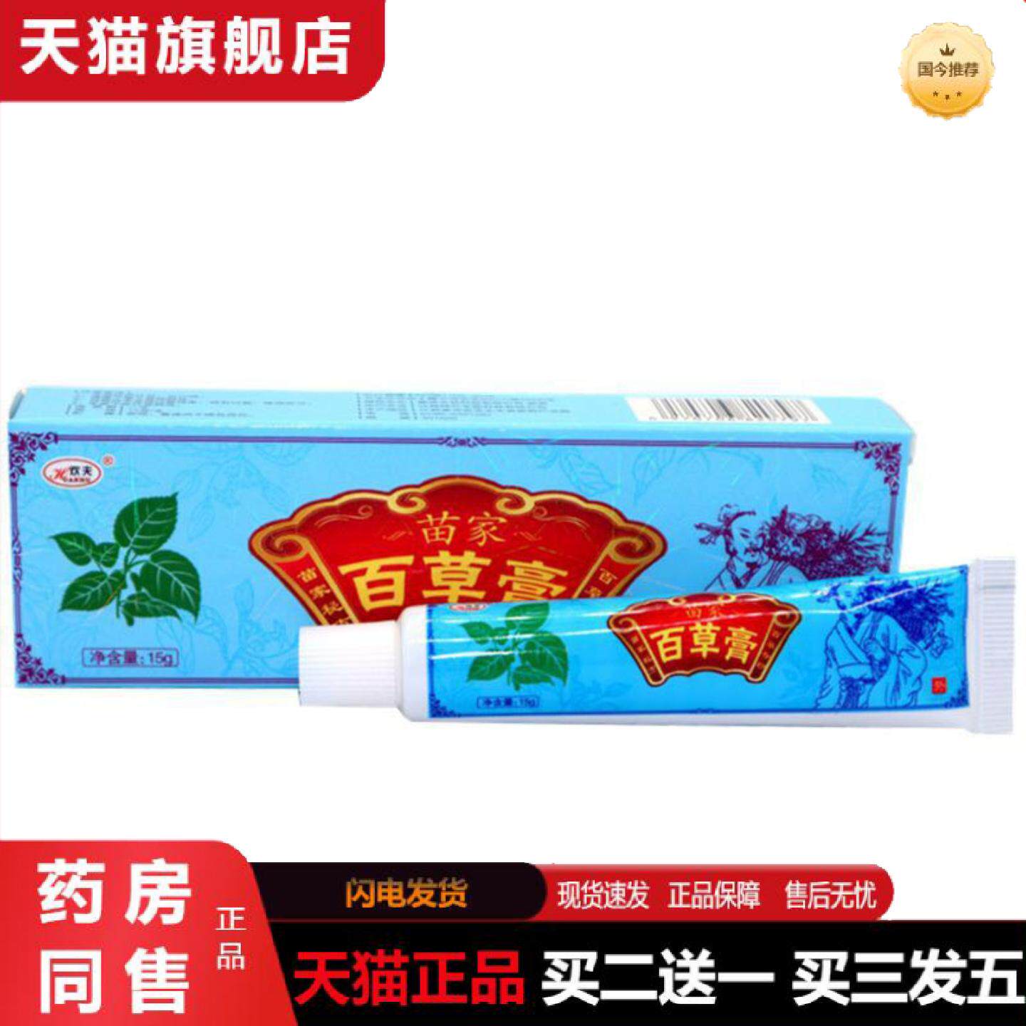 天猫正品当天欢夫苗家百草膏草本乳膏皮肤外用软膏