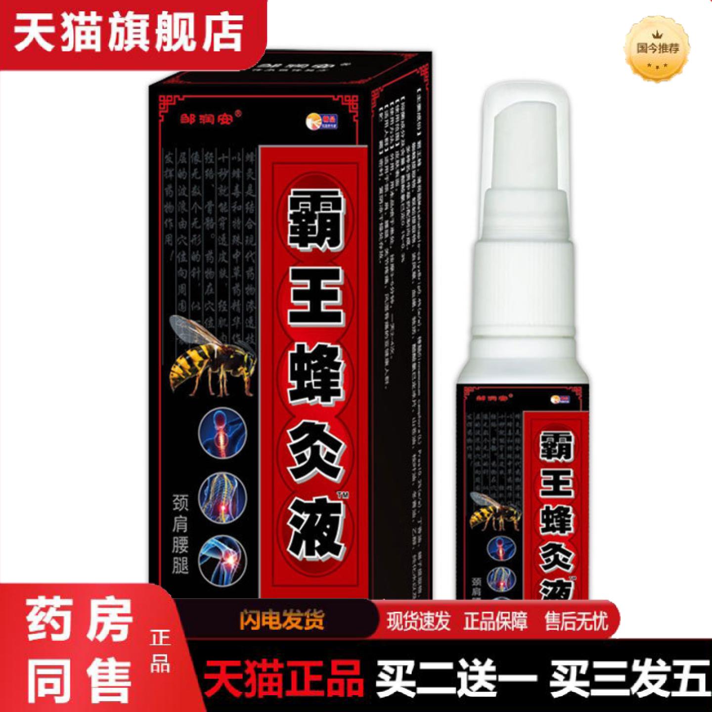 天猫正品邹润安霸王蜂灸液喷剂肩颈腰椎关节跌打喷雾腰腿不适按摩