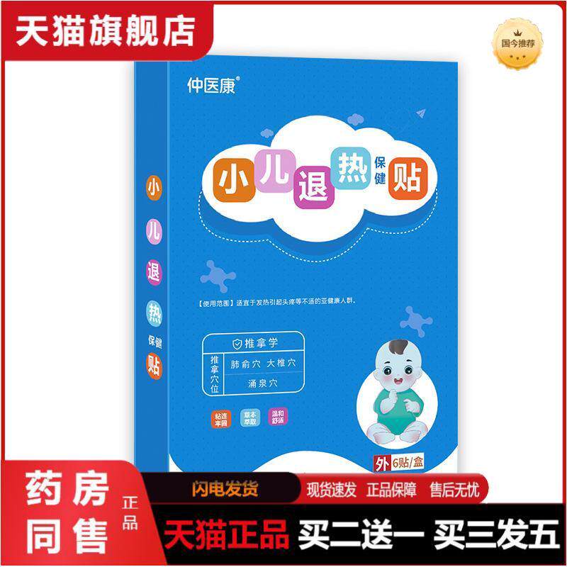 仲医康小儿感冒发热蜂蜜膏贴退热肚脐贴小儿退烧贴