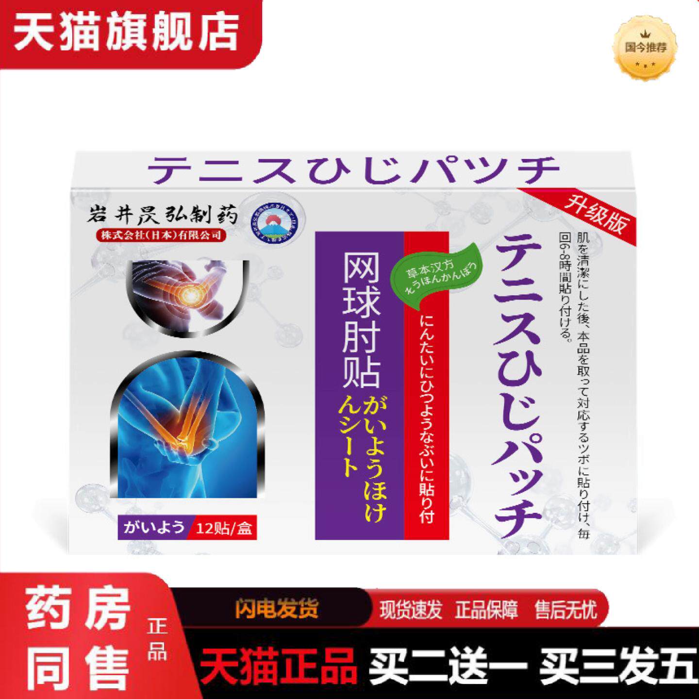 天猫正品岩井昃弘肘部贴膏护肘专用手臂胳膊肘关节疼痛肱骨痛膏