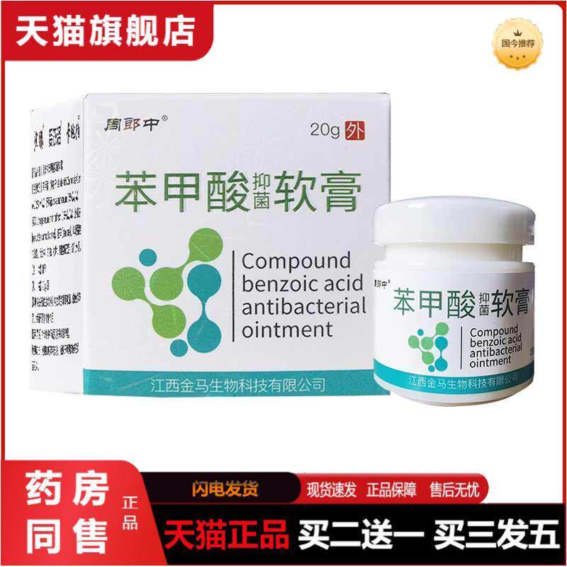周郎中苯甲酸软膏皮肤外用抑菌乳膏抑菌草本护理膏
