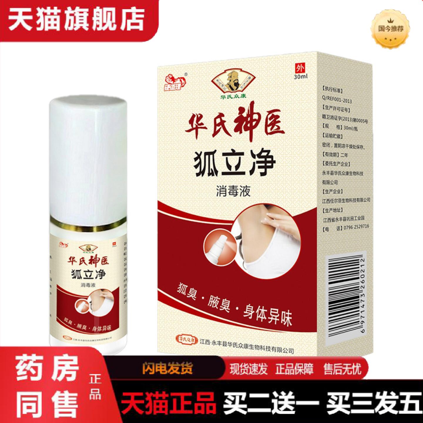 天猫正品华氏众康硬道理狐立净消毒液喷剂菌护清洁身体