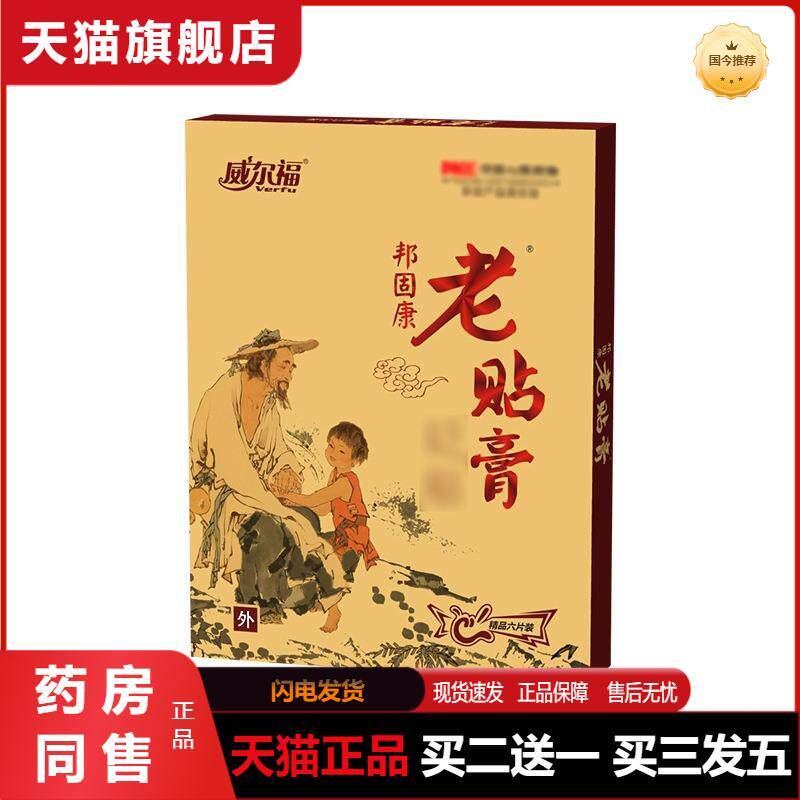 威尔福老贴膏膏贴颈椎腰椎肩周腿膝盖酸痛关节老黑膏